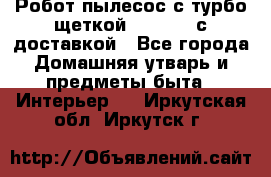 Робот-пылесос с турбо-щеткой “Corile“ с доставкой - Все города Домашняя утварь и предметы быта » Интерьер   . Иркутская обл.,Иркутск г.